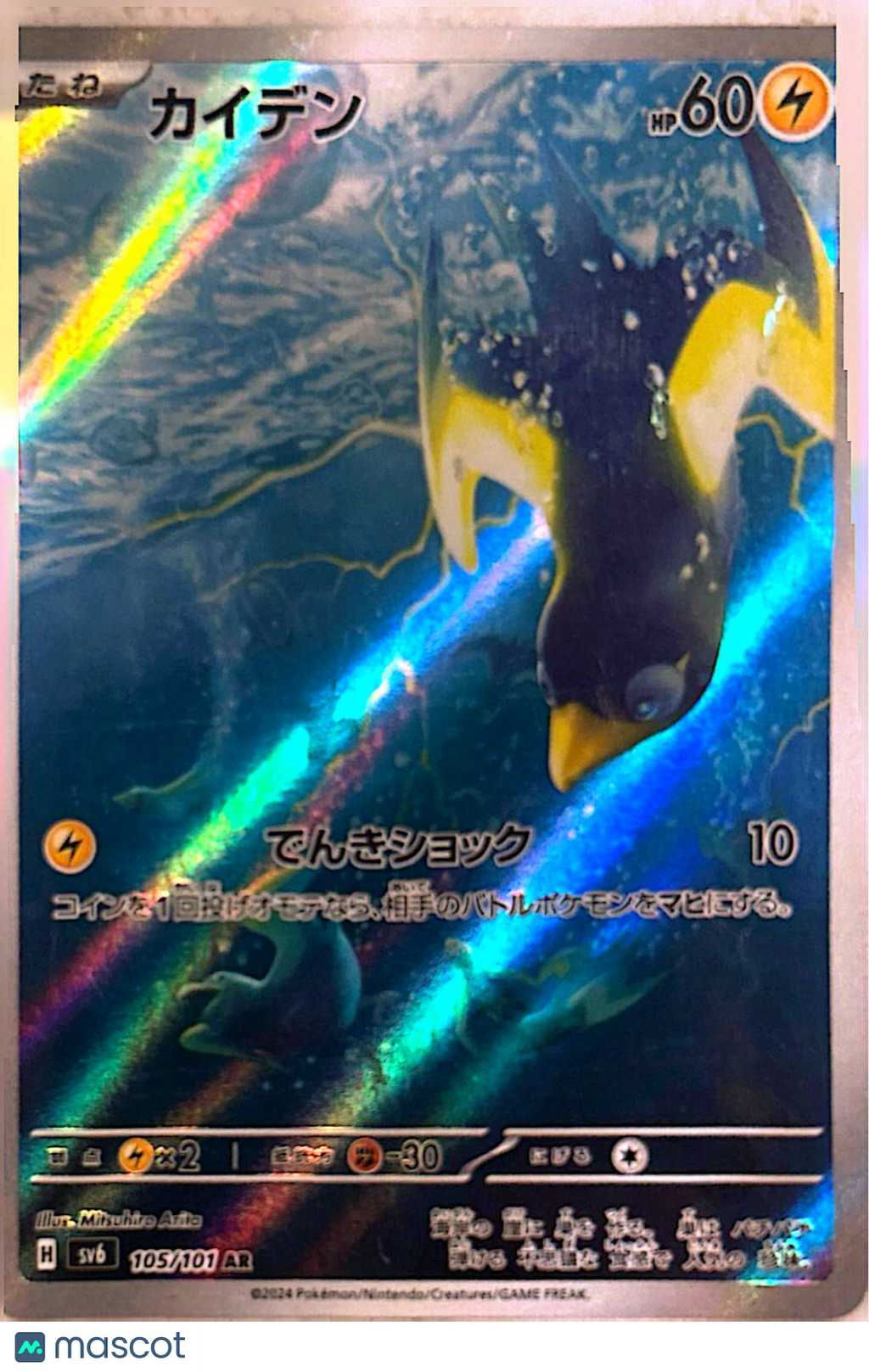 2024 Twilight Masquerade Wattrel Holo Secret Rare Japanese #105/101