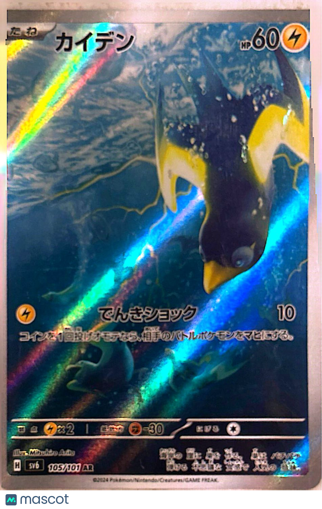 2024 Twilight Masquerade Wattrel Holo Secret Rare Japanese #105/101