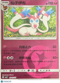 2023 Pokemon 151 Sylveon Reverse Holo Simplified Chinese #90/151
