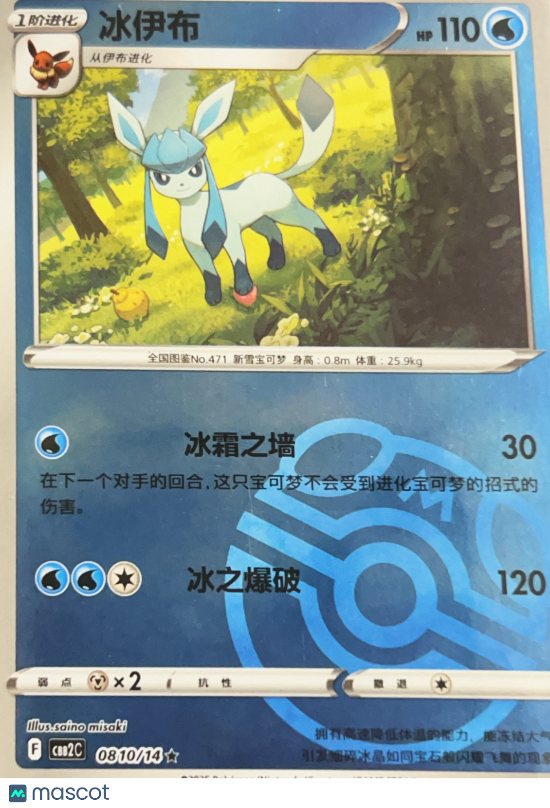 CBB2 Gem Pack 2 Glaceon Master Ball Holo Simplified Chinese #0810/14