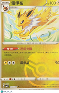 CBB2 Gem Pack 2 Jolteon Poke Ball Holo Simplified Chinese #0303/14