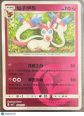 CBB2 Gem Pack 2 Sylveon Energy Holo Secret Rare Simplified Chinese #0901/150