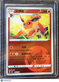 2025 CSB2C Flareon Secret Rare Simplified Chinese #0402/14