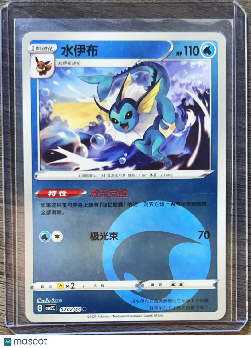 2025 CSB2C Vaporeon Secret Rare Simplified Chinese #0202/14