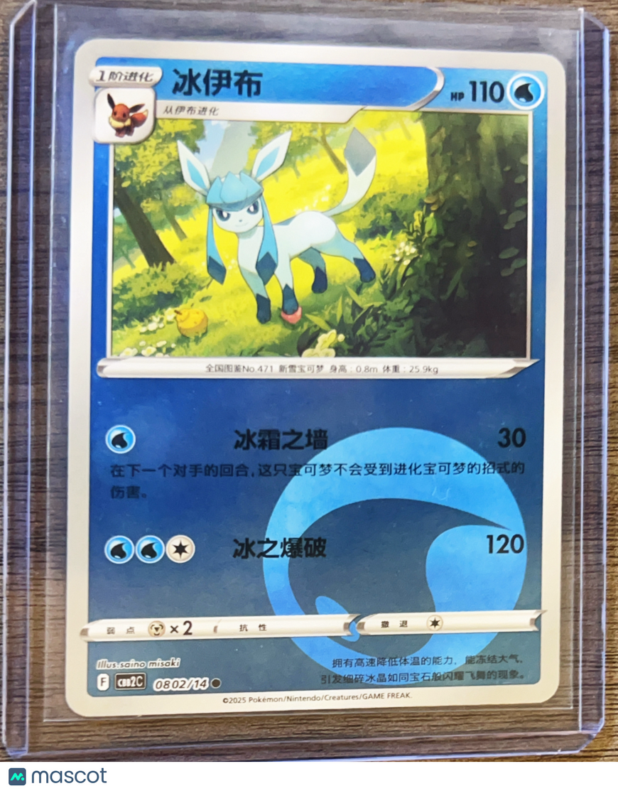 2025 CSB2C Glaceon Secret Rare Simplified Chinese #802/140