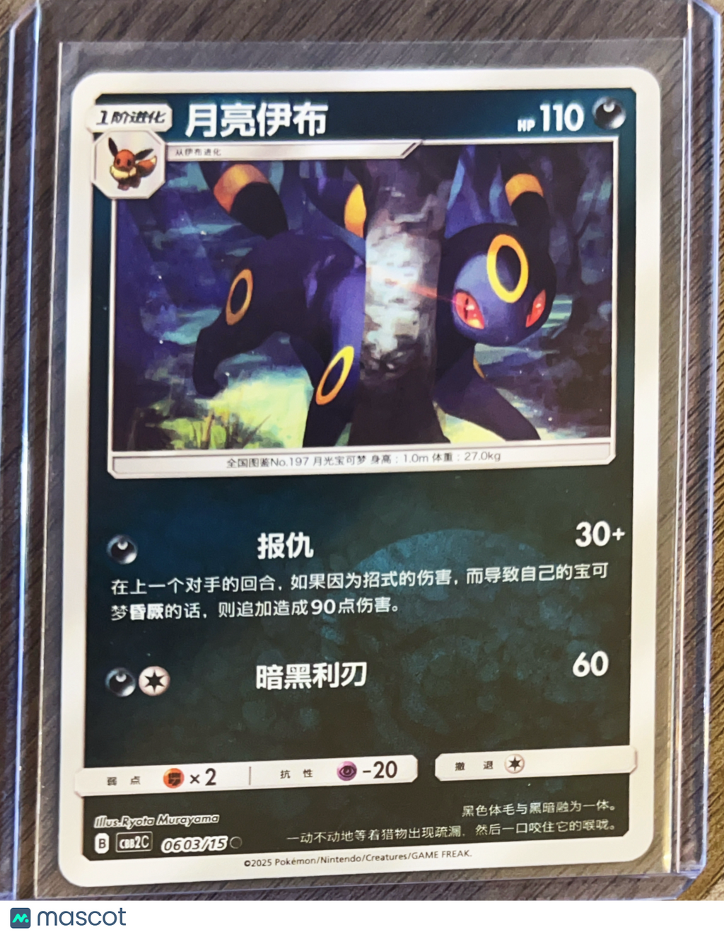 CBB2C: Gem Pack Vol. 2 Umbreon Secret Rare Simplified Chinese #0603/15