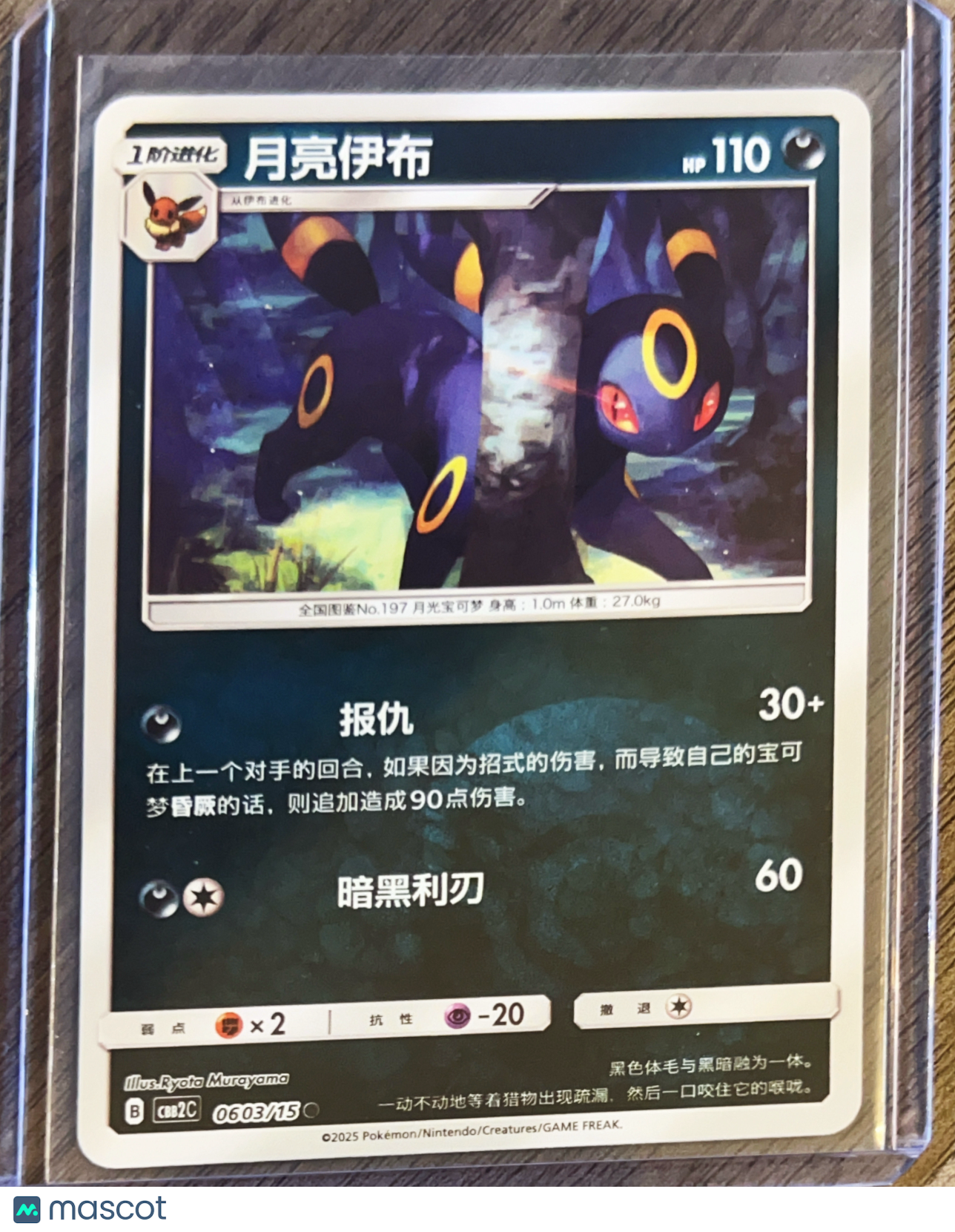 CBB2C: Gem Pack Vol. 2 Umbreon Secret Rare Simplified Chinese #0603/15