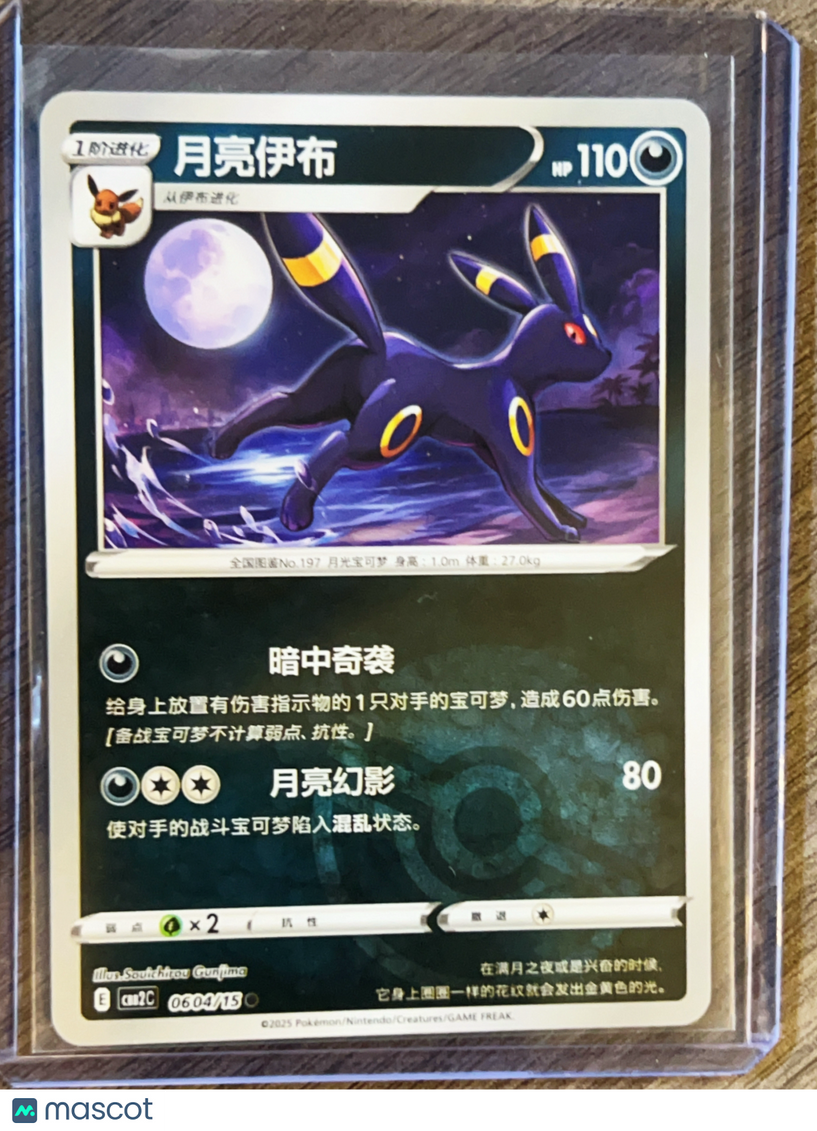 CBB2C: Gem Pack Vol. 2 Simplified Chinese Umbreon Simplified Chinese #0604/15