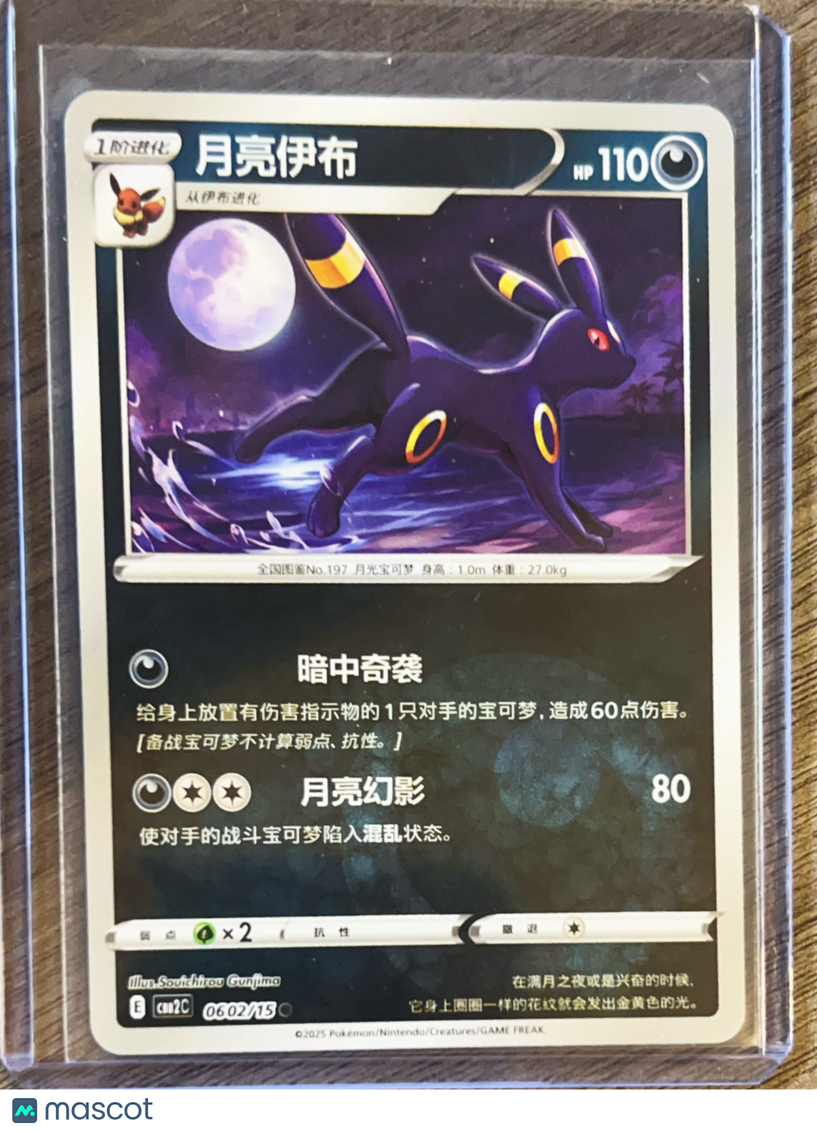 2025 Scarlet & Violet CSB2C Umbreon Secret Rare Simplified Chinese #602/150
