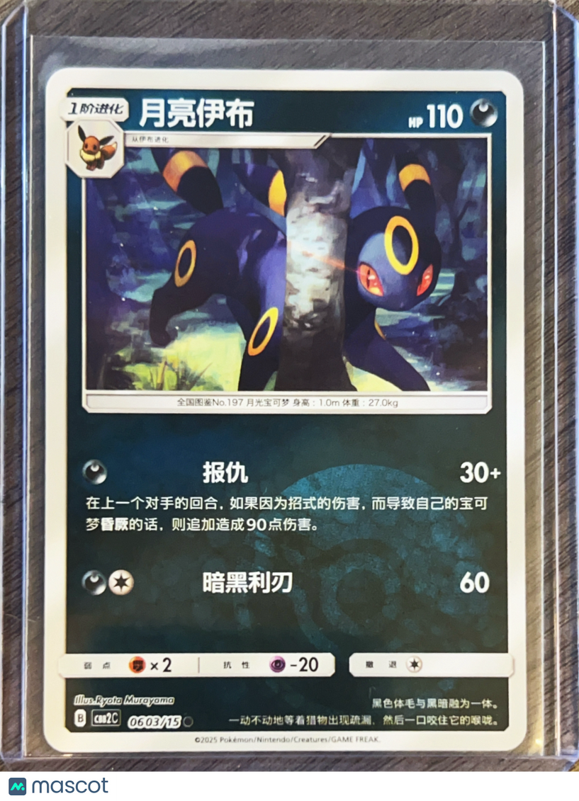CBB2C: Gem Pack Vol. 2 Umbreon Pokeball Secret Rare Simplified Chinese #0603/15