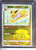 CBB2C: Gem Pack Vol. 2 Jolteon Reverse Holo Simplified Chinese #303/14