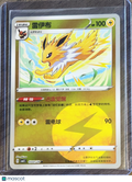 CBB2C: Gem Pack Vol. 2 Jolteon Reverse Holo Simplified Chinese #0301/14