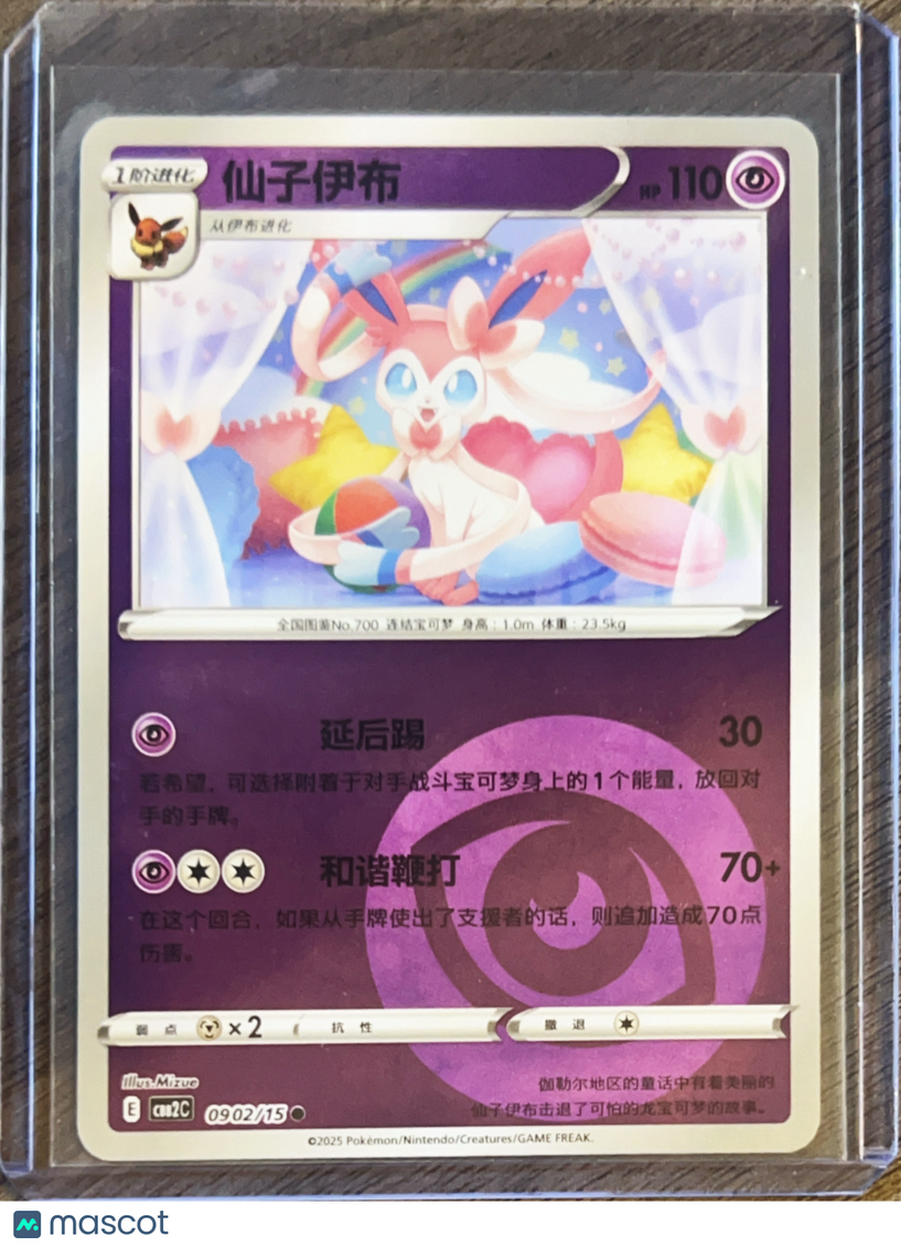 CBB2C: Gem Pack Vol. 2 Sylveon Secret Rare Simplified Chinese #0902/15