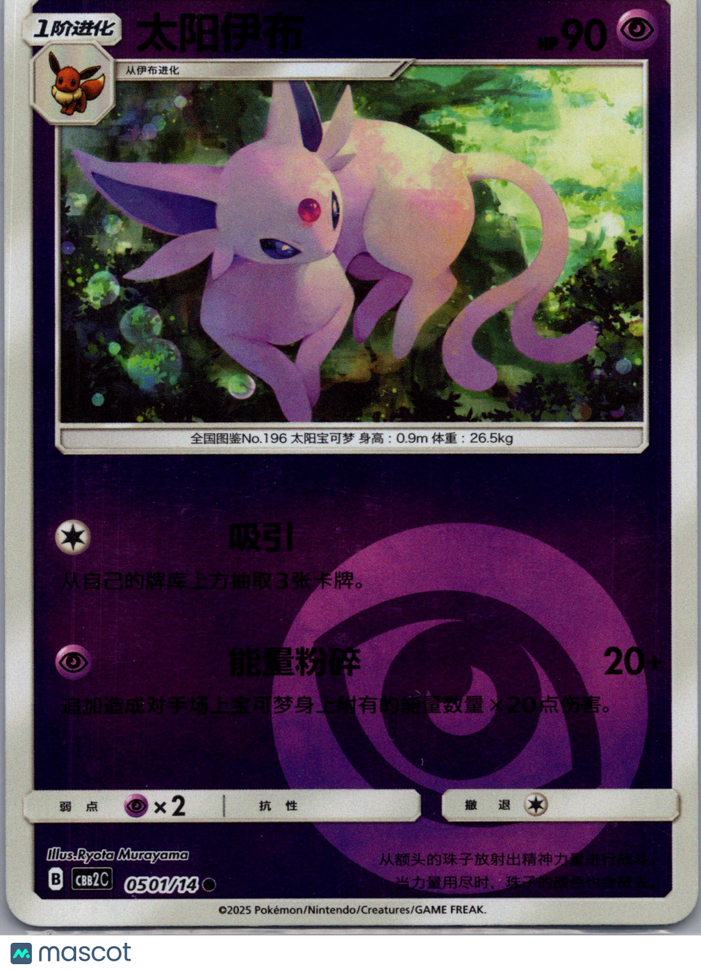 2025 CBB2C Espeon Simplified Chinese #50/140