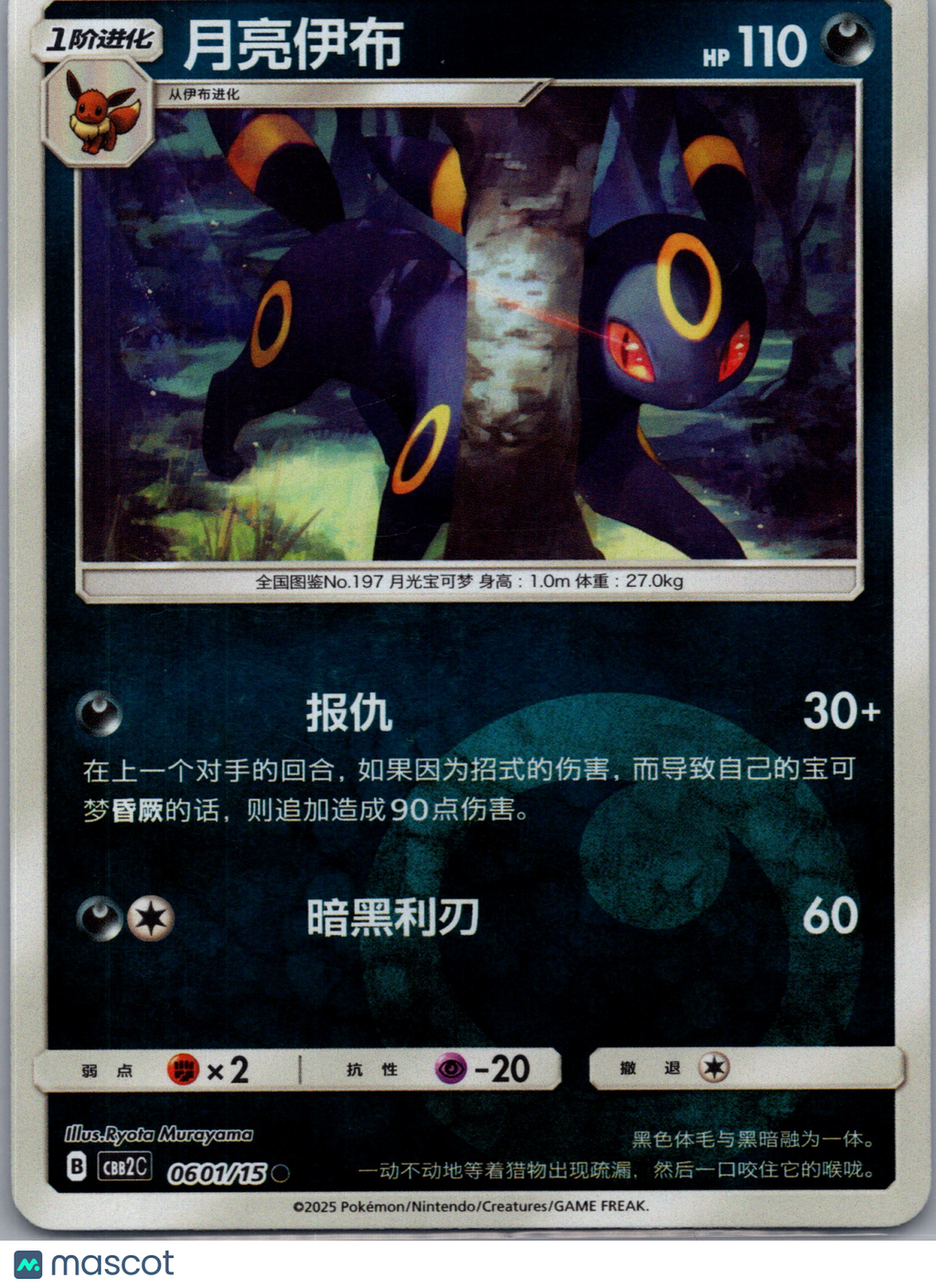 2025 CBB2C Umbreon Secret Rare Simplified Chinese #601/150