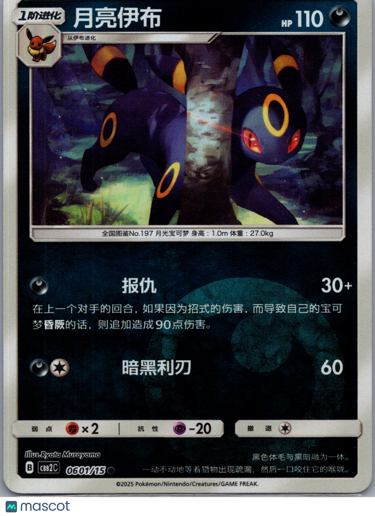 2025 CBB2C Umbreon Secret Rare Simplified Chinese #601/150
