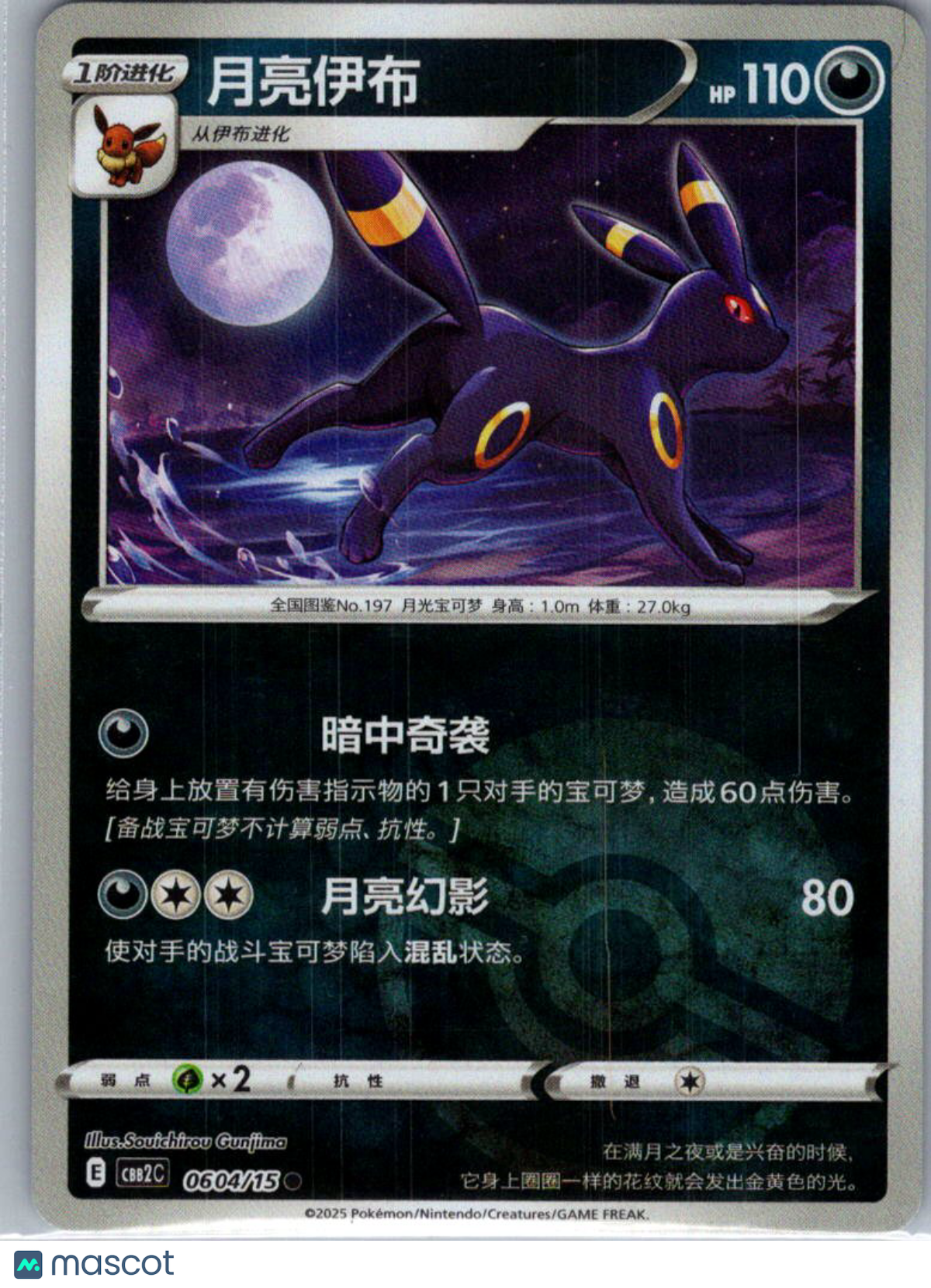 2025 CBB2C Gem Pack V2 Umbreon Simplified Chinese #0604/15