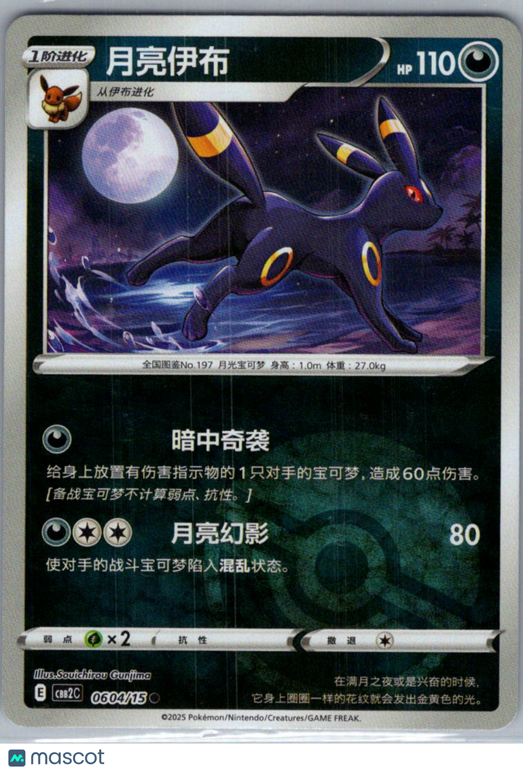 2025 CBB2C Gem Pack V2 Umbreon Secret Rare Simplified Chinese #0604/15