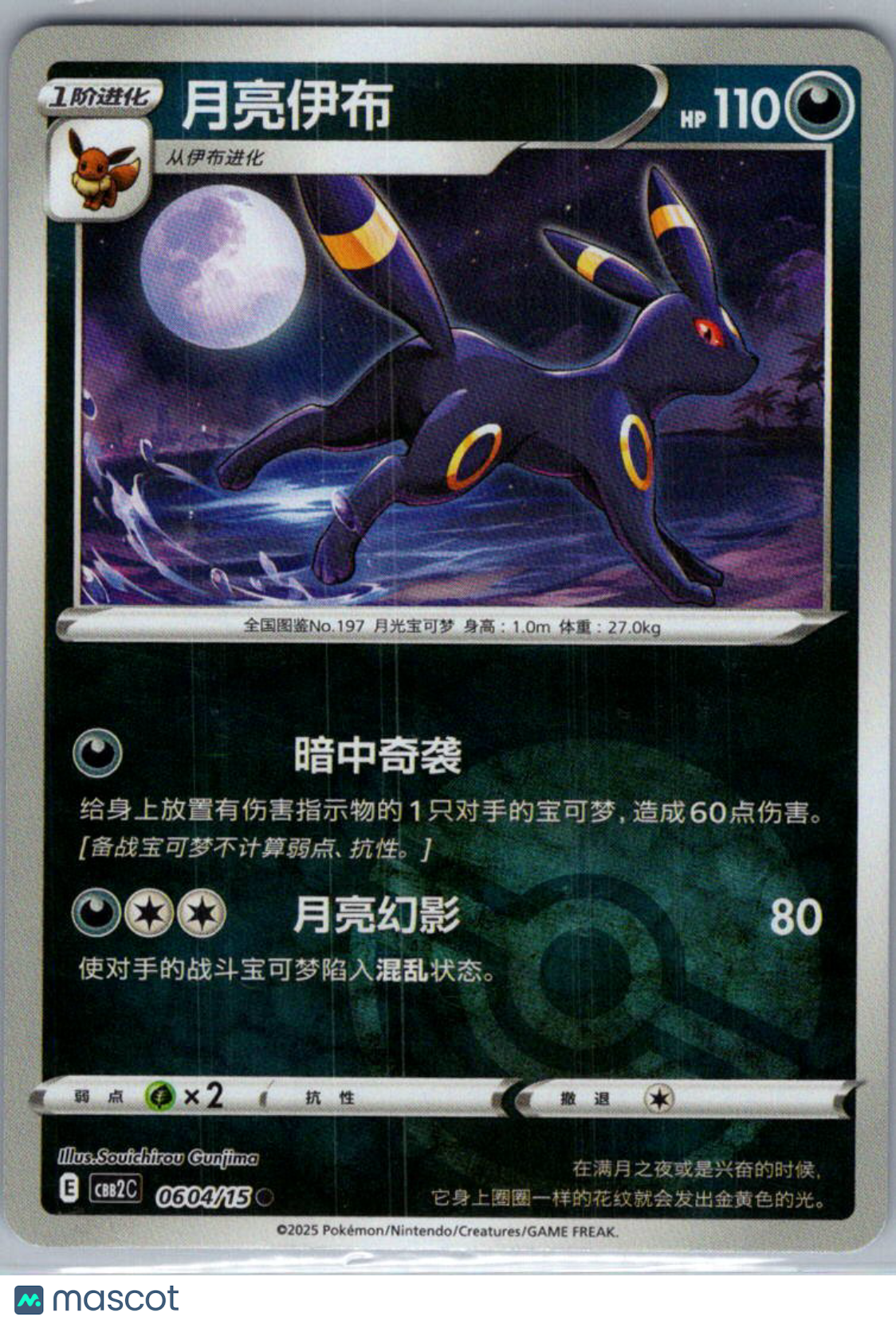 2025 CBB2C Gem Pack V2 Umbreon Secret Rare Simplified Chinese #0604/15
