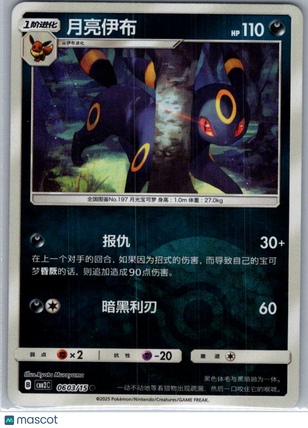 CBB2C Simplied Chinese V2 Umbreon Secret Rare Simplified Chinese #0603/15