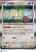 2024 Shiny Treasure ex Ditto Holo Japanese #144/190